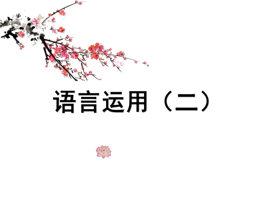 中考语言运用（二）ppt课件2022年中考语文二轮复习.pptx_第1页