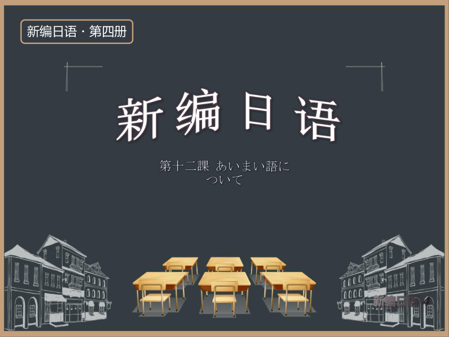 第十二課 あいまい語について 课件-2021-2022学年新编日语第四册（重排本）.pptx_第1页