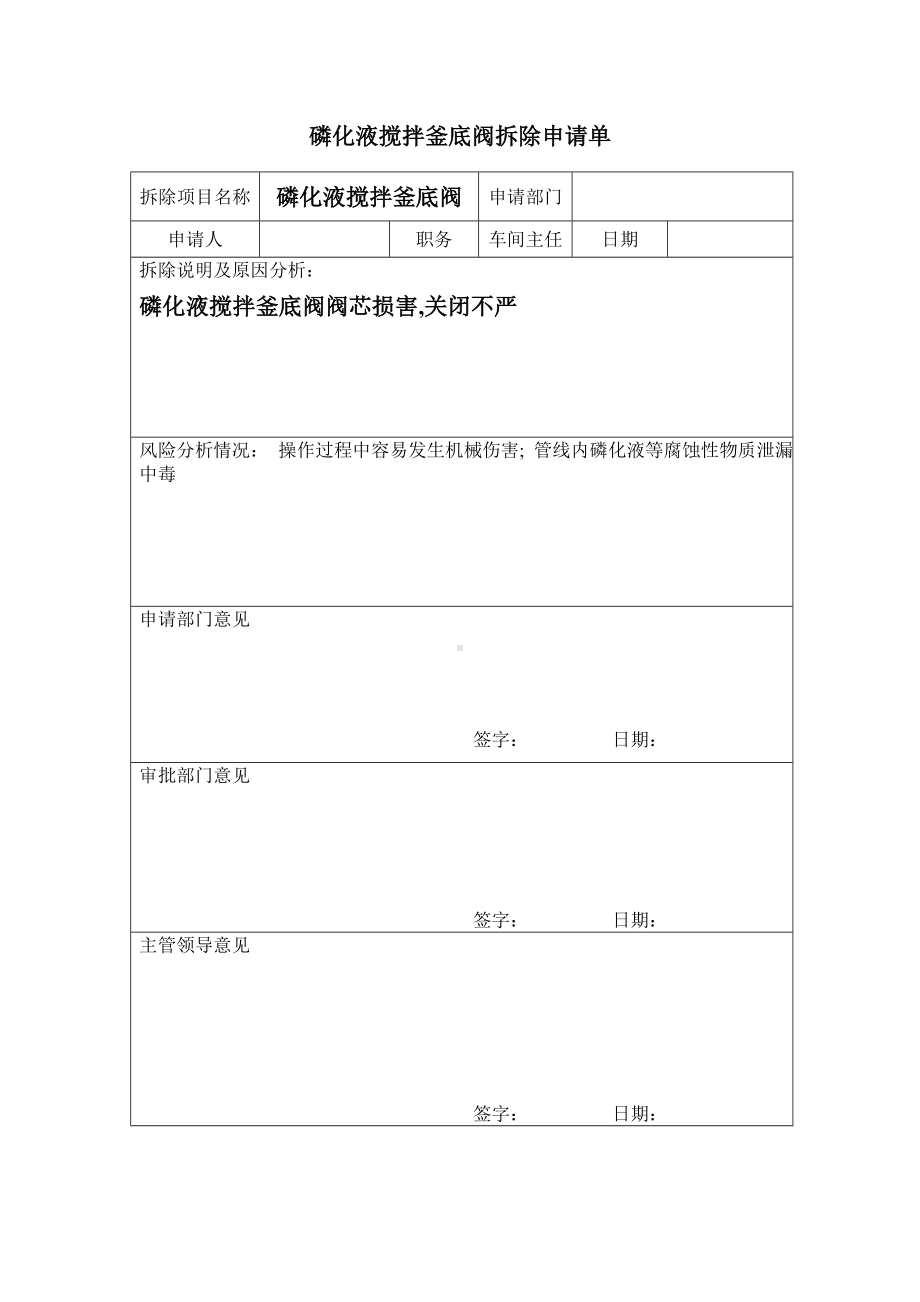 磷化液底阀拆除申请单.doc_第1页