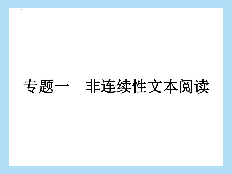 2022年中考语文二轮专题复习：专题一 非连续性文本阅读 自然智慧 科技发展（共38张PPT）ppt课件.pptx_第1页