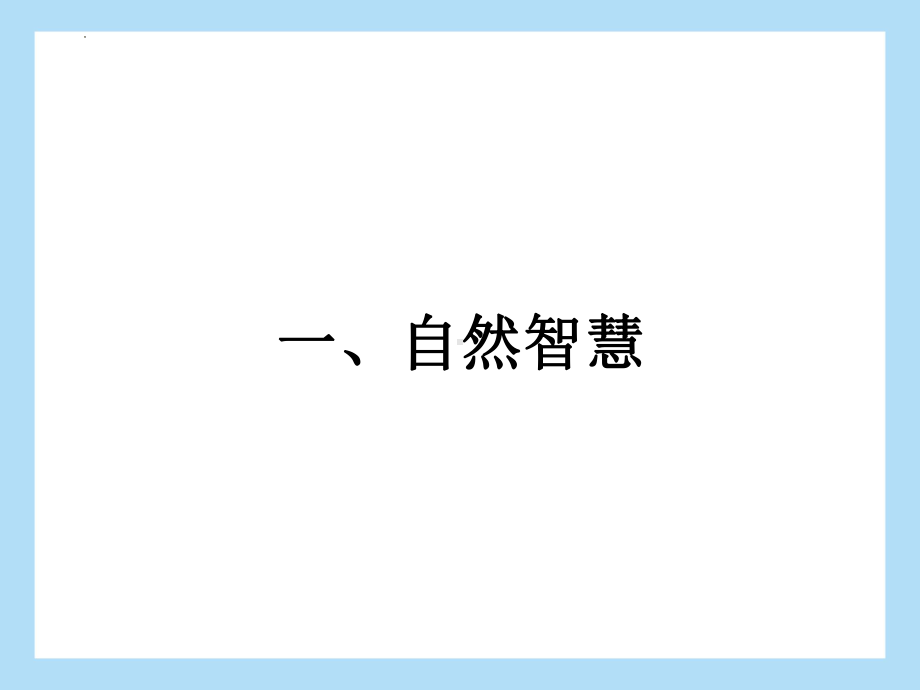 2022年中考语文二轮专题复习：专题一 非连续性文本阅读 自然智慧 科技发展（共38张PPT）ppt课件.pptx_第2页