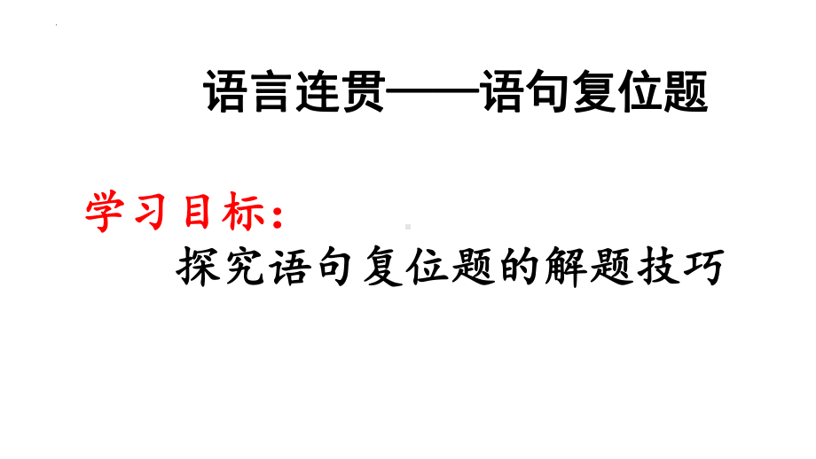 2022年中考语文二轮专题复习：语言文字应用-语句复位题技巧ppt课件（56张PPT）.pptx_第1页