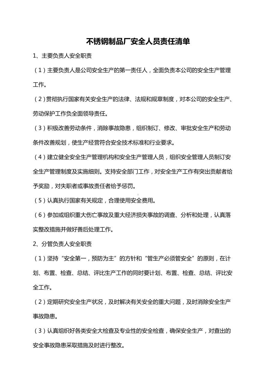 不锈钢制品厂安全生产责任清单.docx_第1页