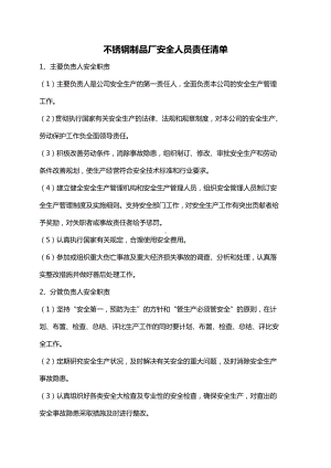 不锈钢制品厂安全生产责任清单.docx