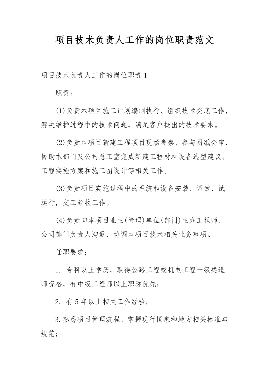 项目技术负责人工作的岗位职责范文.docx_第1页