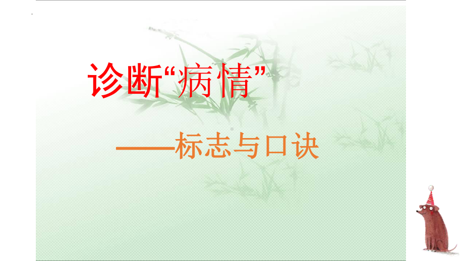 病句辨析标志与口诀 ppt课件（共49张ppt）2023年中考语文一轮复习.pptx_第2页