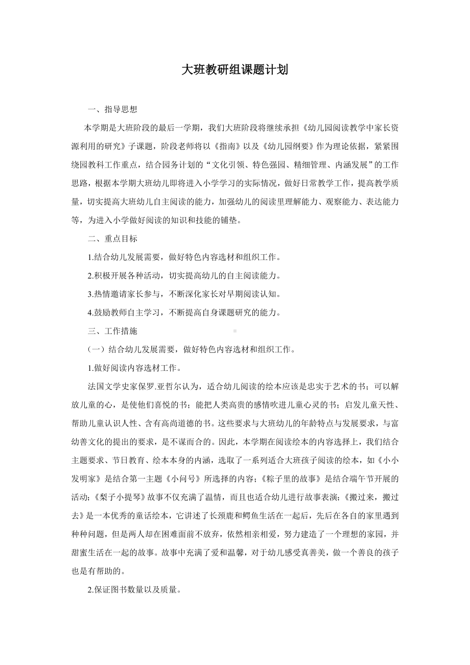 大班教研组课题计划.pdf_第1页