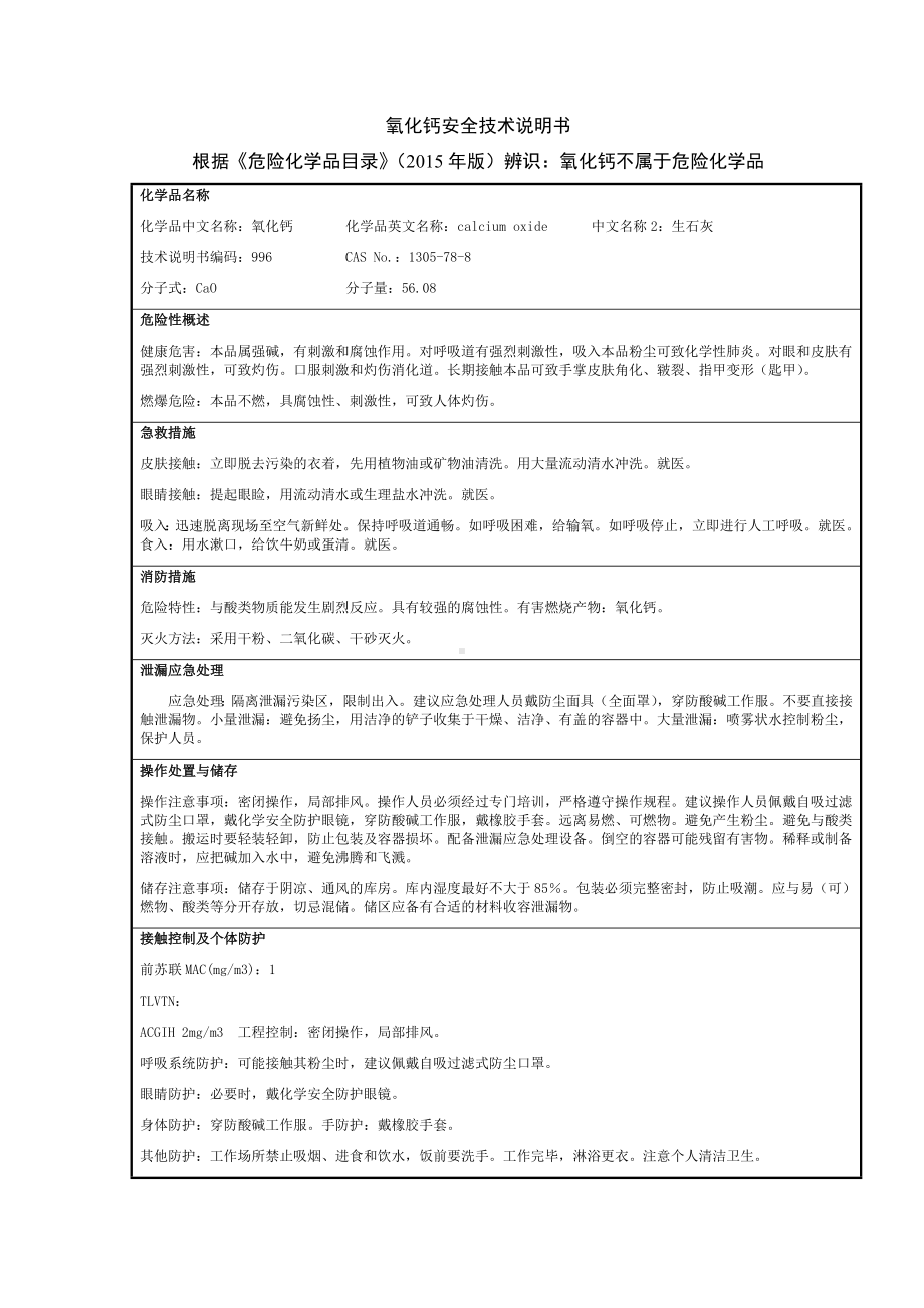 氧化钙安全技术说明书.docx_第1页