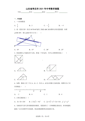 山东省枣庄市2021年中考数学真题.docx