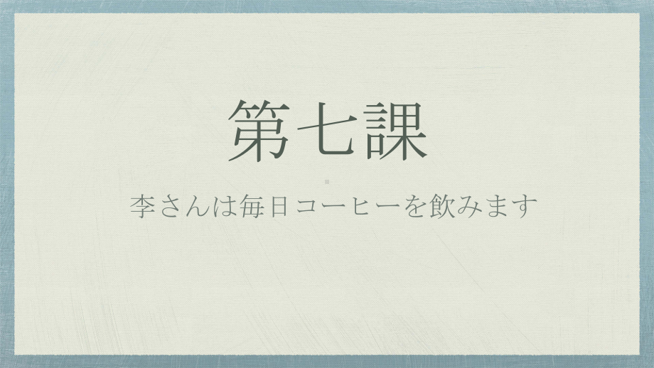 第7课 李さんは毎日コーヒーを飲みます ppt课件 (7)-2023新标准《高中日语》初级上册.pptx_第1页