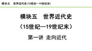 2023中考历史一轮复习考点梳理 模块五 世界近代史第一讲 走向近代.pptx