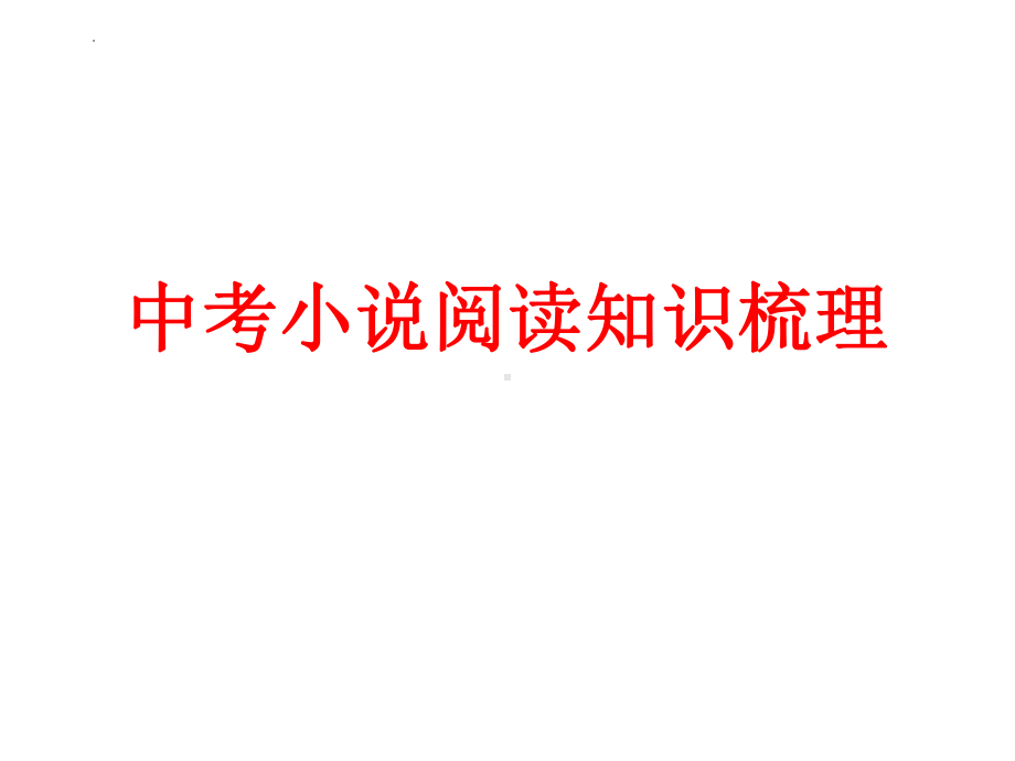 小说阅读知识梳理ppt课件 2022年中考语文二轮复习.pptx_第1页