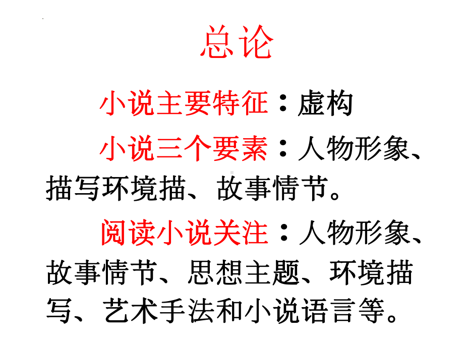 小说阅读知识梳理ppt课件 2022年中考语文二轮复习.pptx_第2页