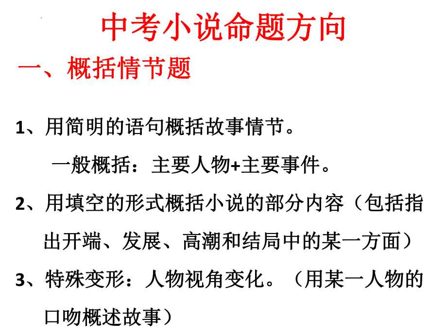 小说阅读知识梳理ppt课件 2022年中考语文二轮复习.pptx_第3页