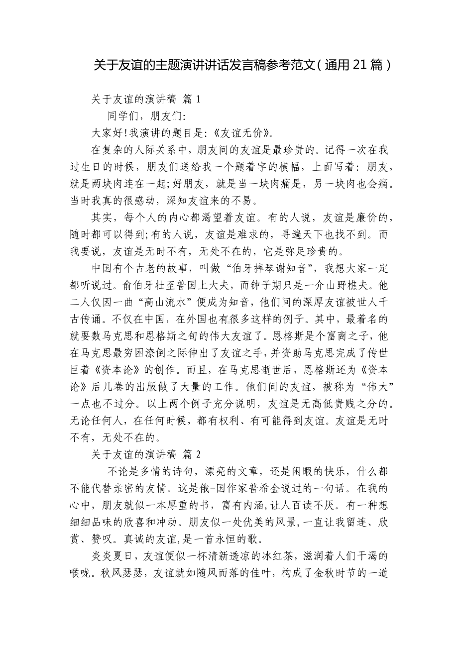 关于友谊的主题演讲讲话发言稿参考范文（通用21篇）.docx_第1页