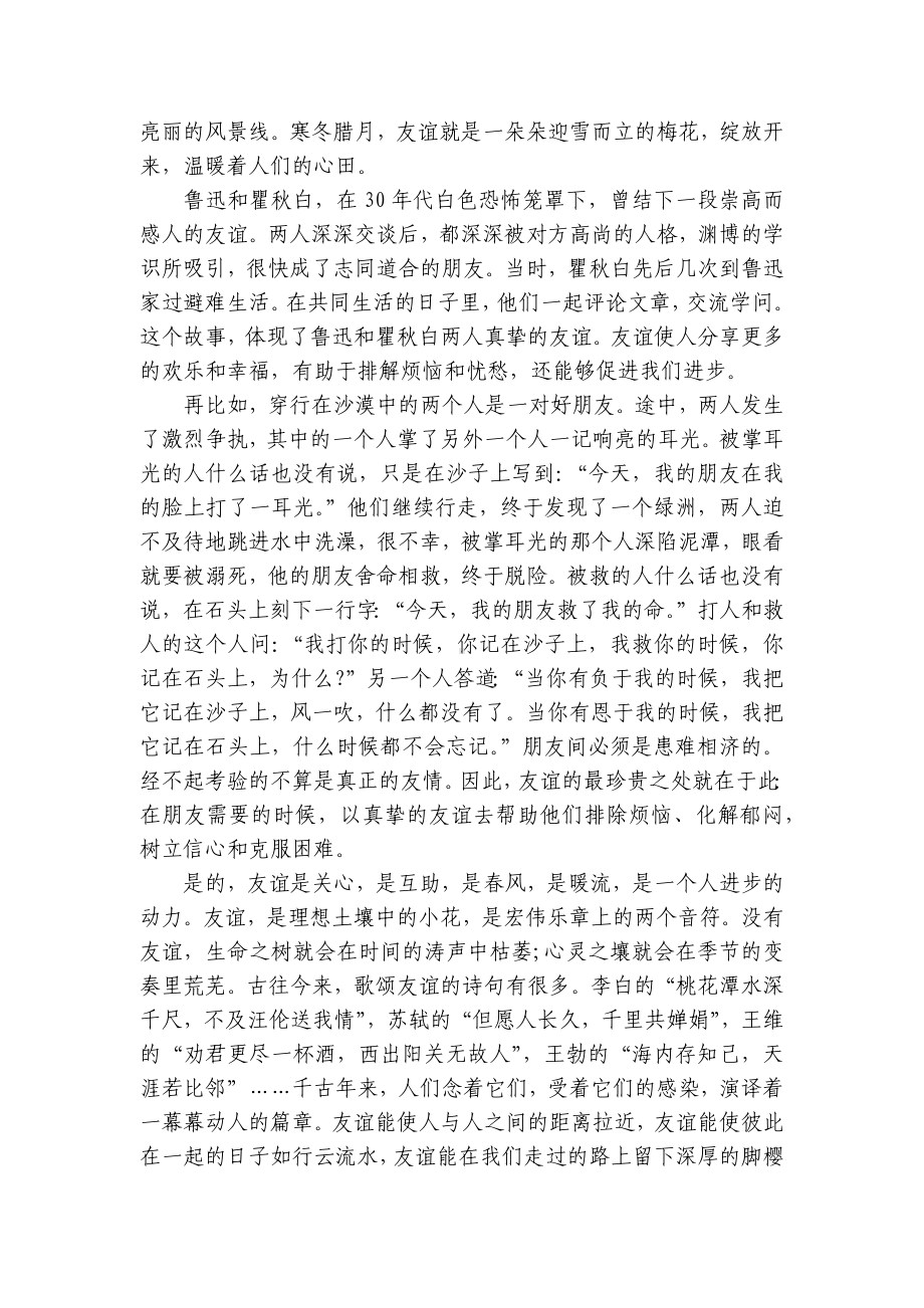 关于友谊的主题演讲讲话发言稿参考范文（通用21篇）.docx_第2页