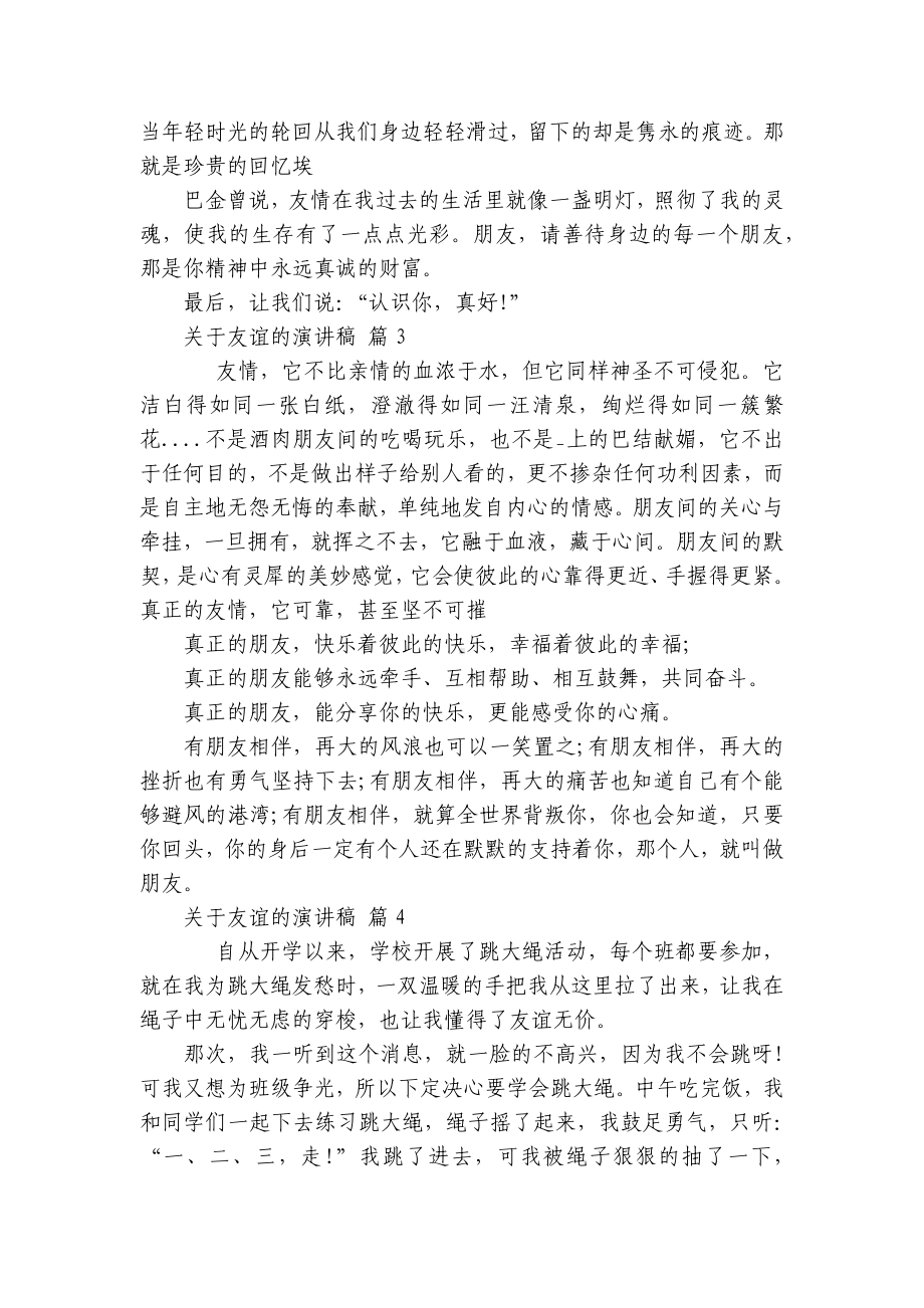 关于友谊的主题演讲讲话发言稿参考范文（通用21篇）.docx_第3页