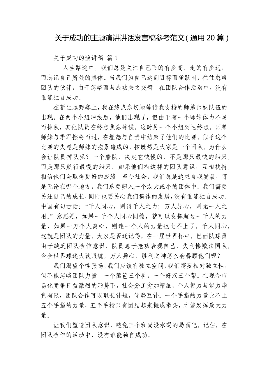 关于成功的主题演讲讲话发言稿参考范文（通用20篇）.docx_第1页