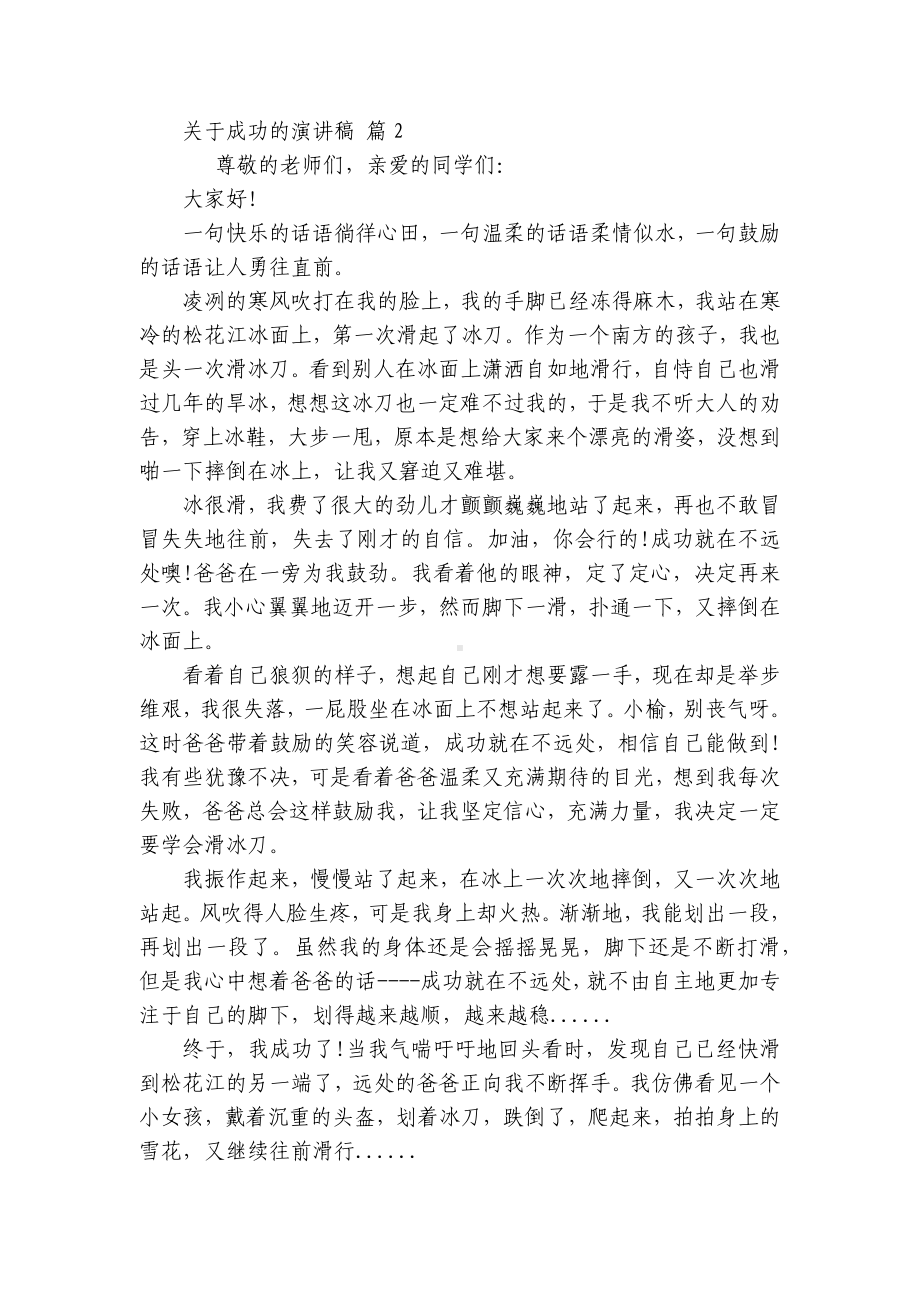 关于成功的主题演讲讲话发言稿参考范文（通用20篇）.docx_第2页