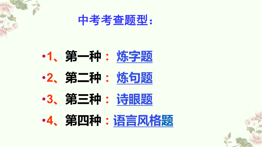 2022年中考语文二轮专题复习：鉴赏诗歌语言ppt课件（26张PPT）.pptx_第3页