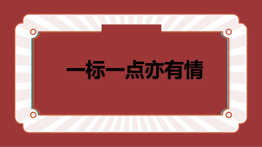 2023年中考语文一轮复习《标点符号复习》ppt课件（共41张PPT）.pptx_第3页