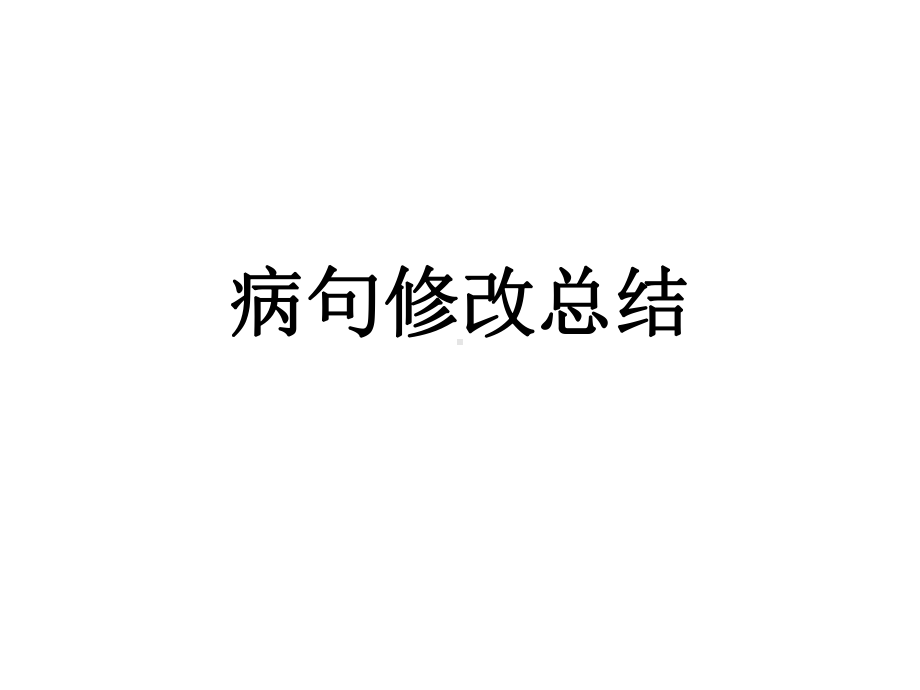 中考语文二轮专题复习ppt课件：病句修改（共25张PPT）.pptx_第1页