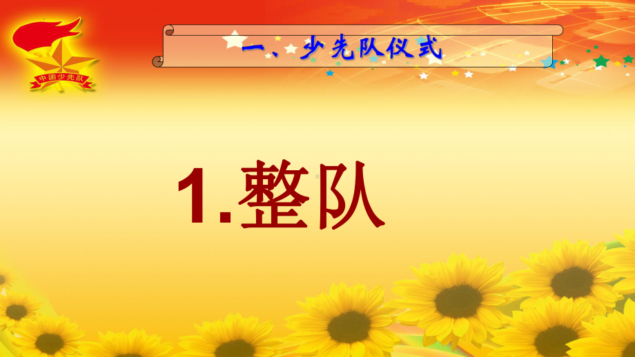 小学少先队主题活动课 与梦想同行（ppt课件）-小学生主题班会通用版.pptx_第2页