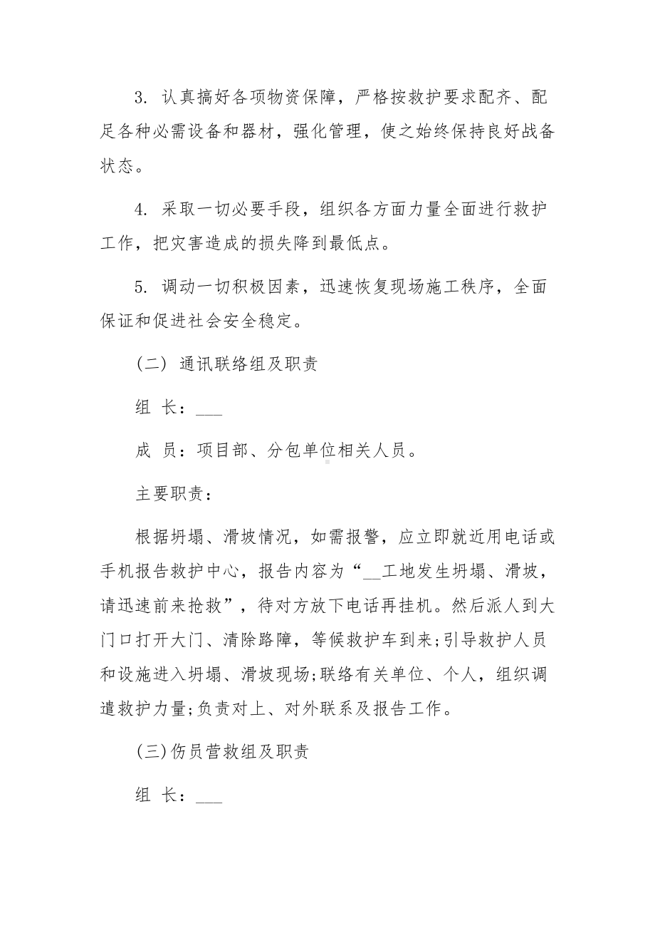 2023发生坍塌事故的应急处置预案范文.docx_第2页