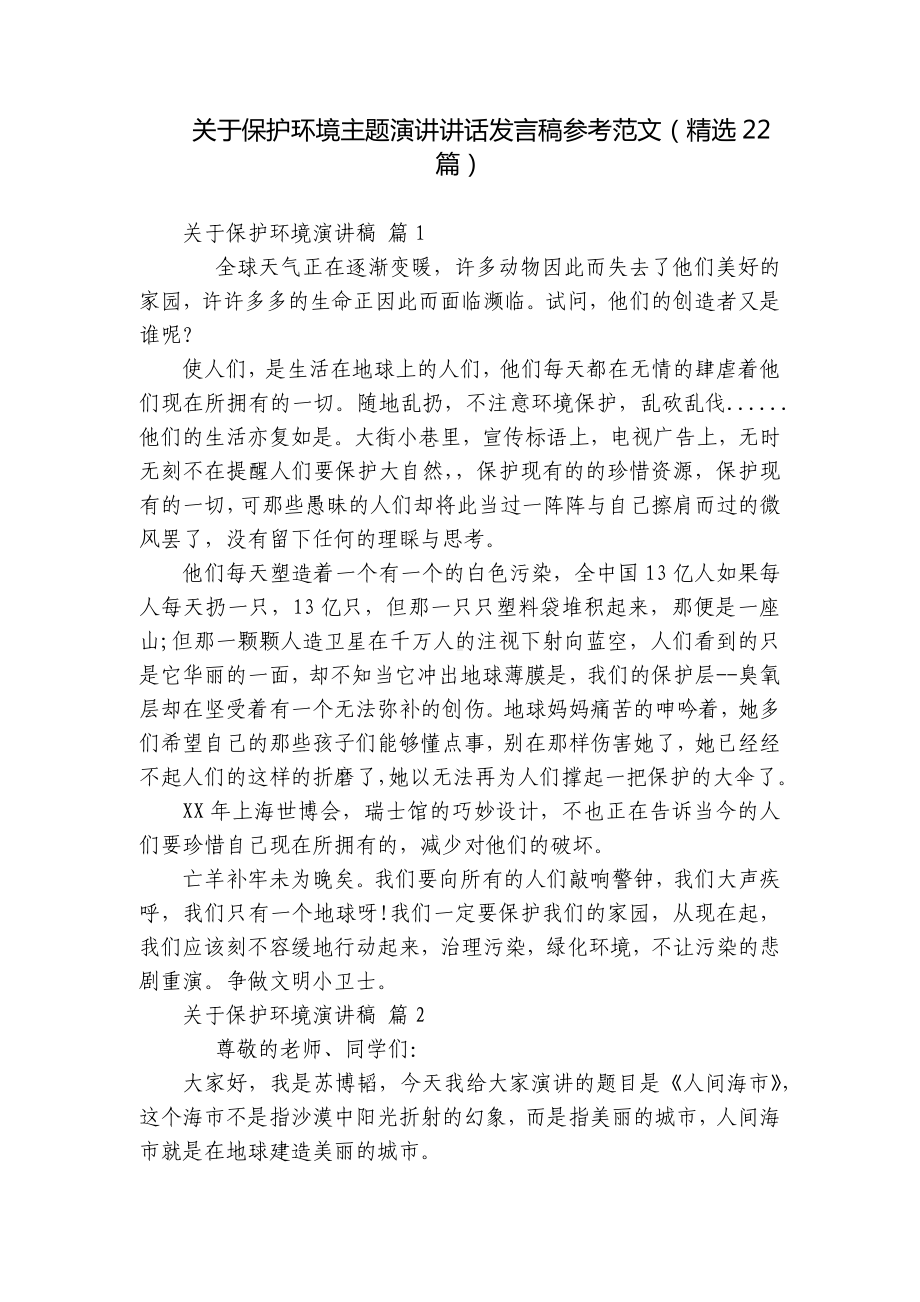 关于保护环境主题演讲讲话发言稿参考范文（精选22篇）.docx_第1页