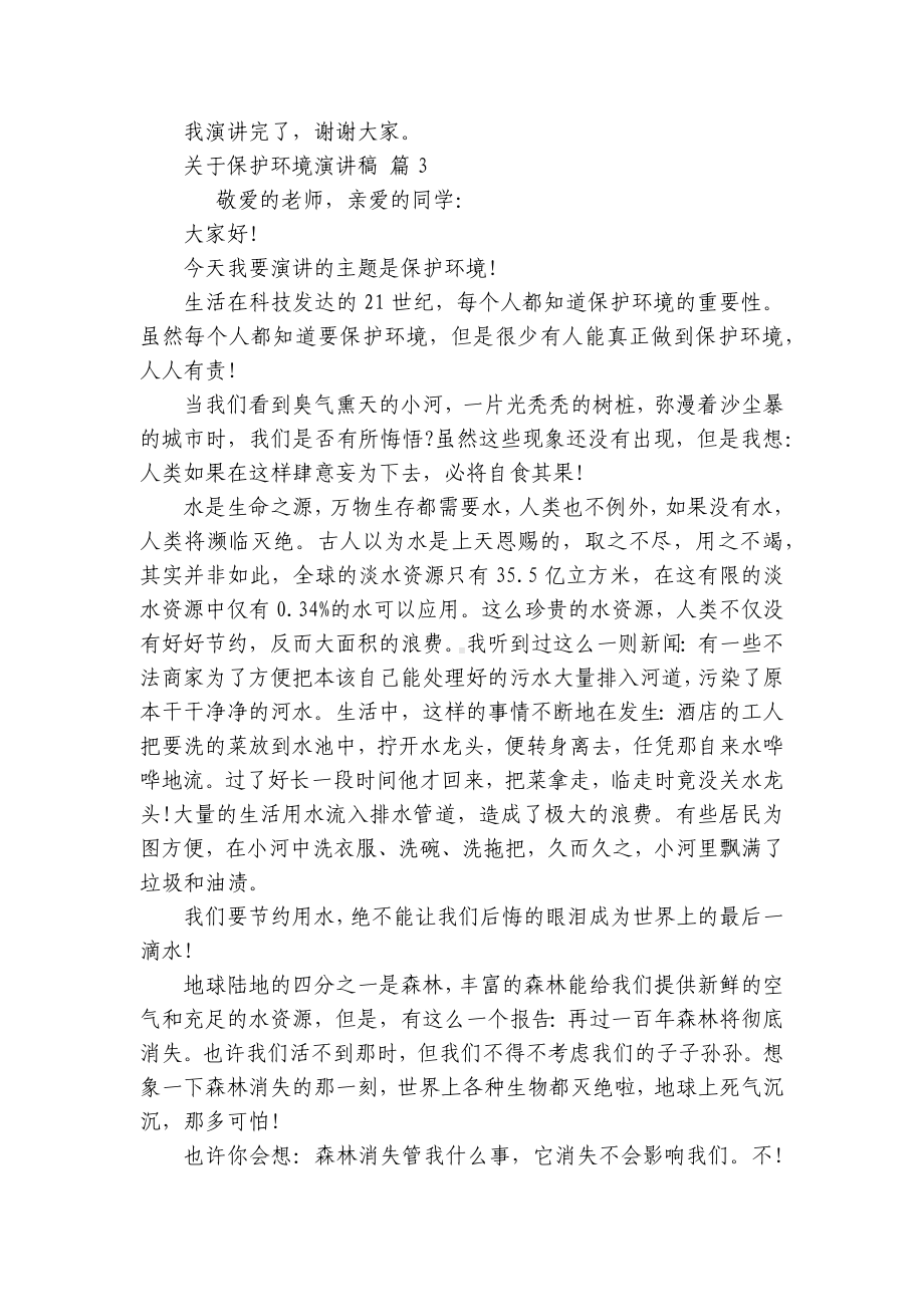 关于保护环境主题演讲讲话发言稿参考范文（精选22篇）.docx_第3页