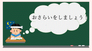 第1課 わたしは留学生ですppt课件-2023新新编日语《高中英语》第一册.pptx