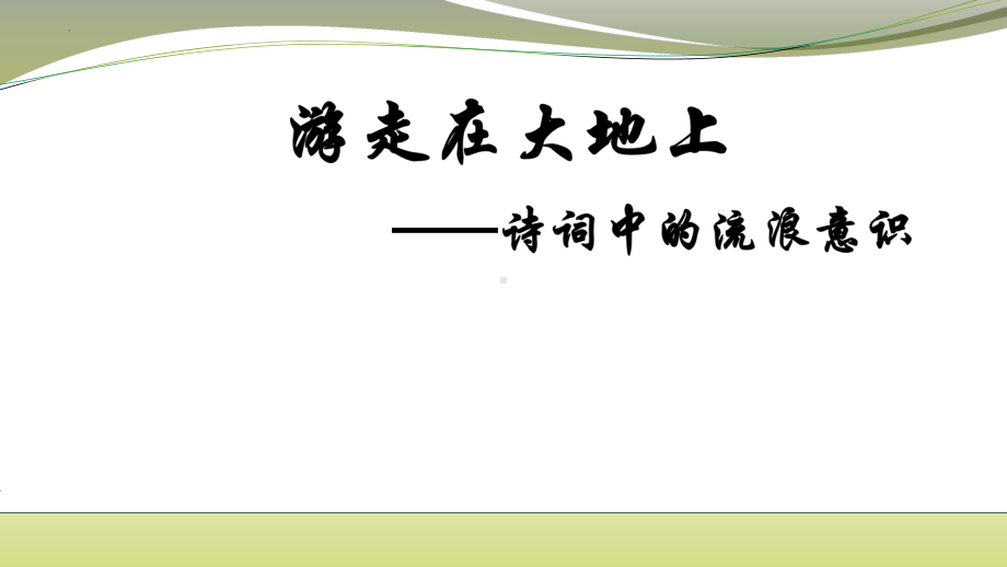 2022年中考语文二轮专题复习：游走在大地上-诗词中的流浪意识(共29张PPT)ppt课件.pptx_第1页