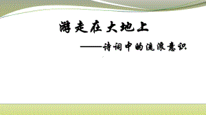 2022年中考语文二轮专题复习：游走在大地上-诗词中的流浪意识(共29张PPT)ppt课件.pptx