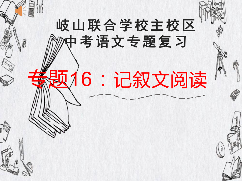 记叙文阅读 ppt课件2022年中考语文二轮复习.pptx_第1页