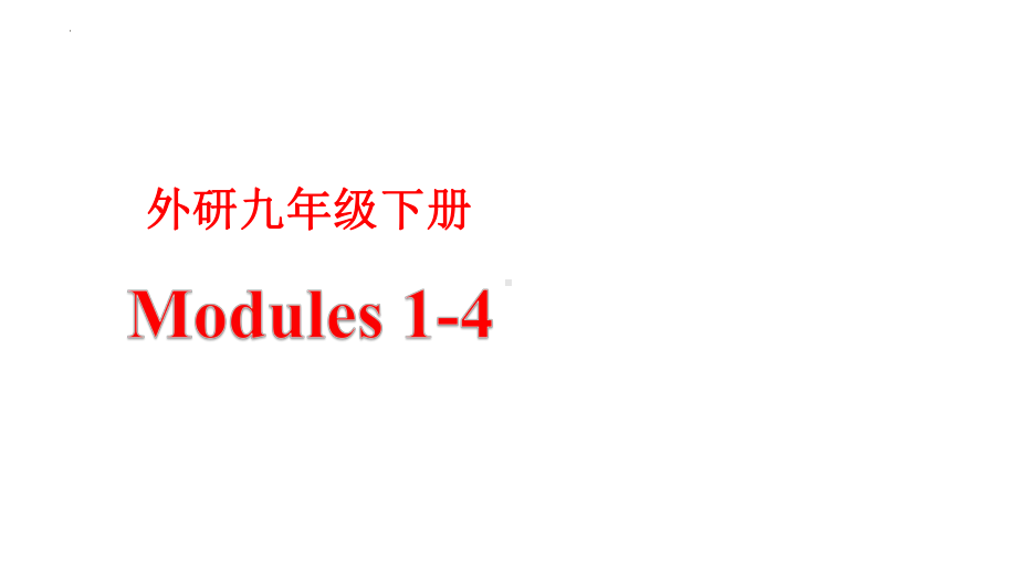 Modules 1-4（ppt课件） -2023春外研版九年级下册《英语》.pptx_第1页