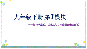 module 7-复习不定式、状语从句丰富语言表达形式（ppt课件）-2023春外研版九年级下册《英语》.ppt