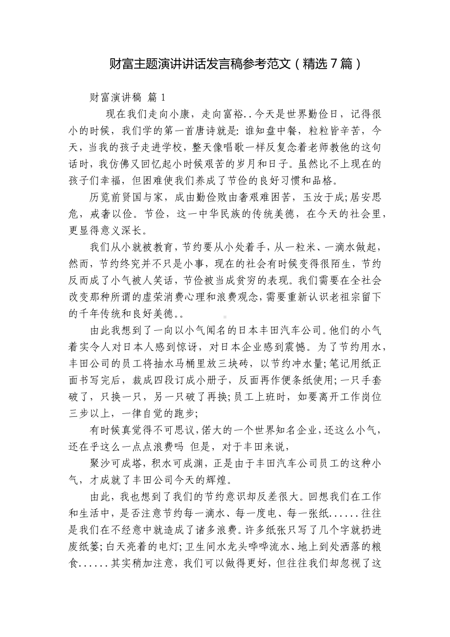 财富主题演讲讲话发言稿参考范文（精选7篇）.docx_第1页