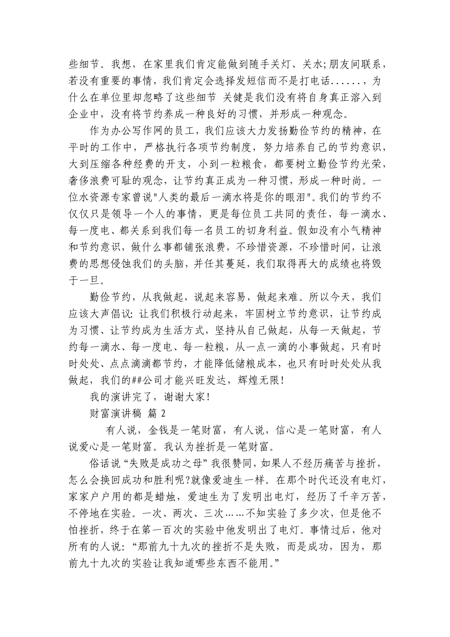 财富主题演讲讲话发言稿参考范文（精选7篇）.docx_第2页