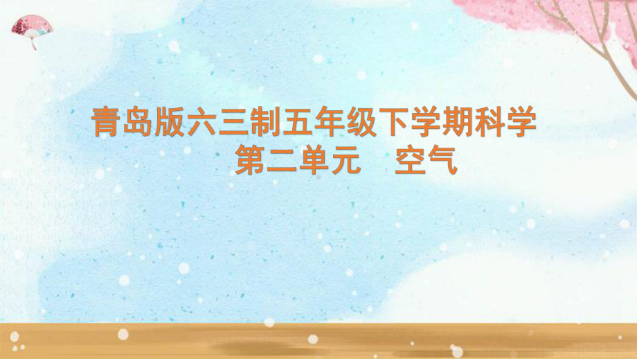 2023新青岛版六三制五年级下学期科学第2单元 空气 复习课件.pptx_第1页