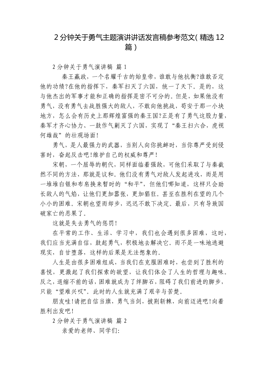 2分钟关于勇气主题演讲讲话发言稿参考范文（精选12篇）.docx_第1页