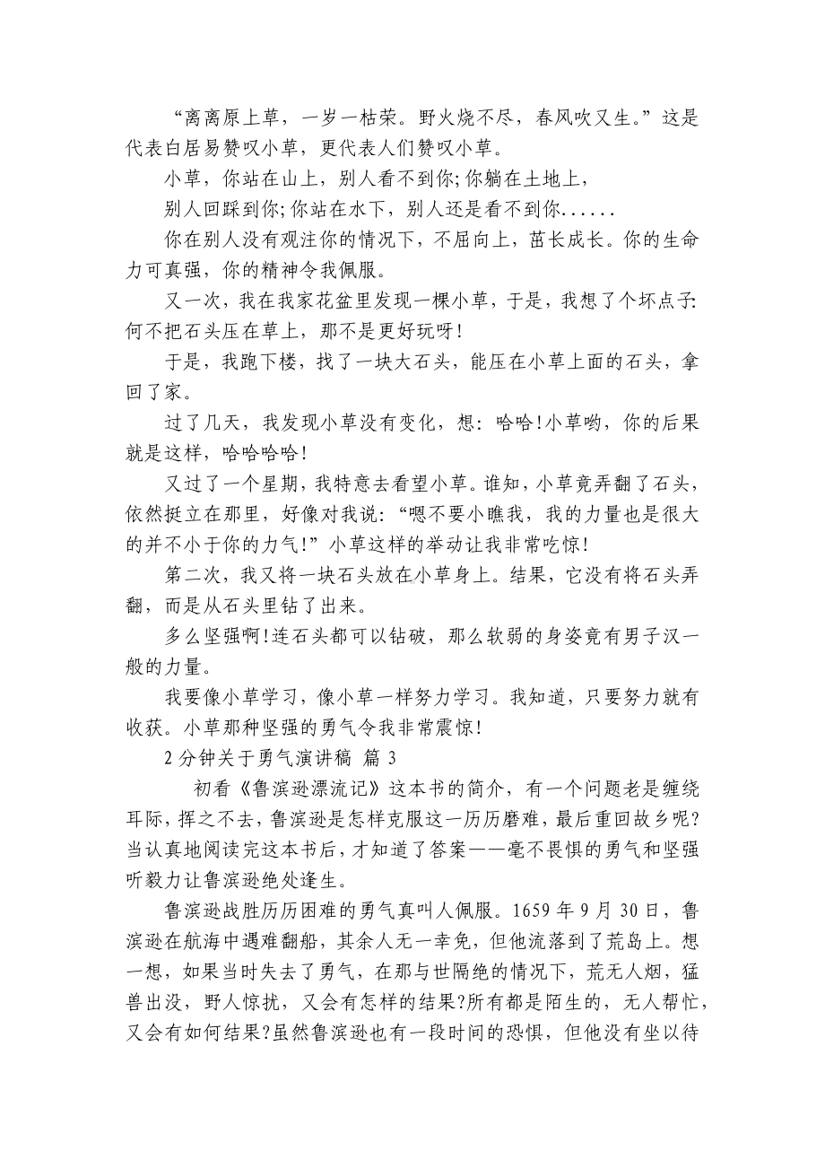 2分钟关于勇气主题演讲讲话发言稿参考范文（精选12篇）.docx_第2页