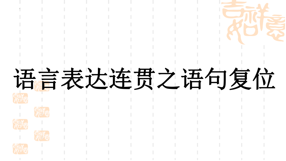 语言表达连贯之语句复位ppt课件2022年中考语文二轮复习.pptx_第1页