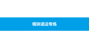 Module 1 模块语法专练 习题（ppt课件） -2023新外研版九年级下册《英语》.pptx