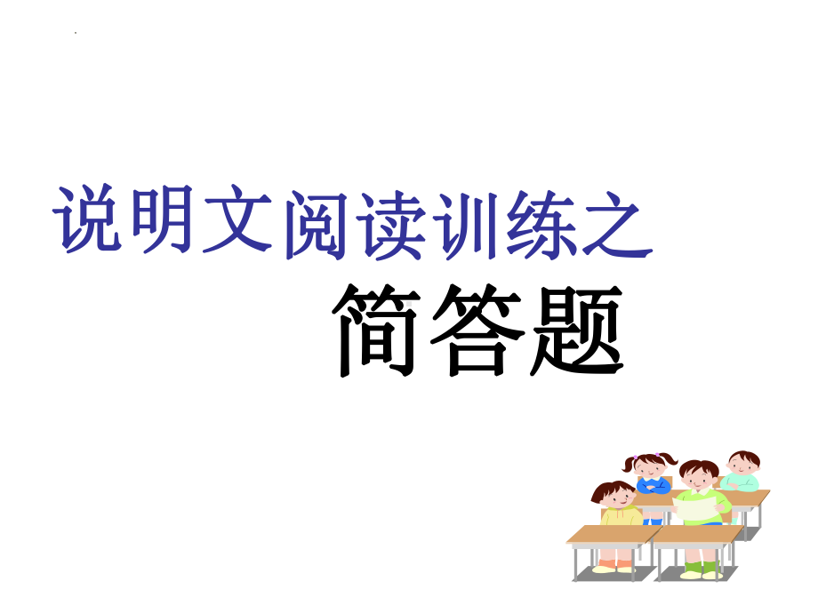 2022年中考语文二轮专题复习：说明文中的简答题（共29张PPT）ppt课件.pptx_第1页