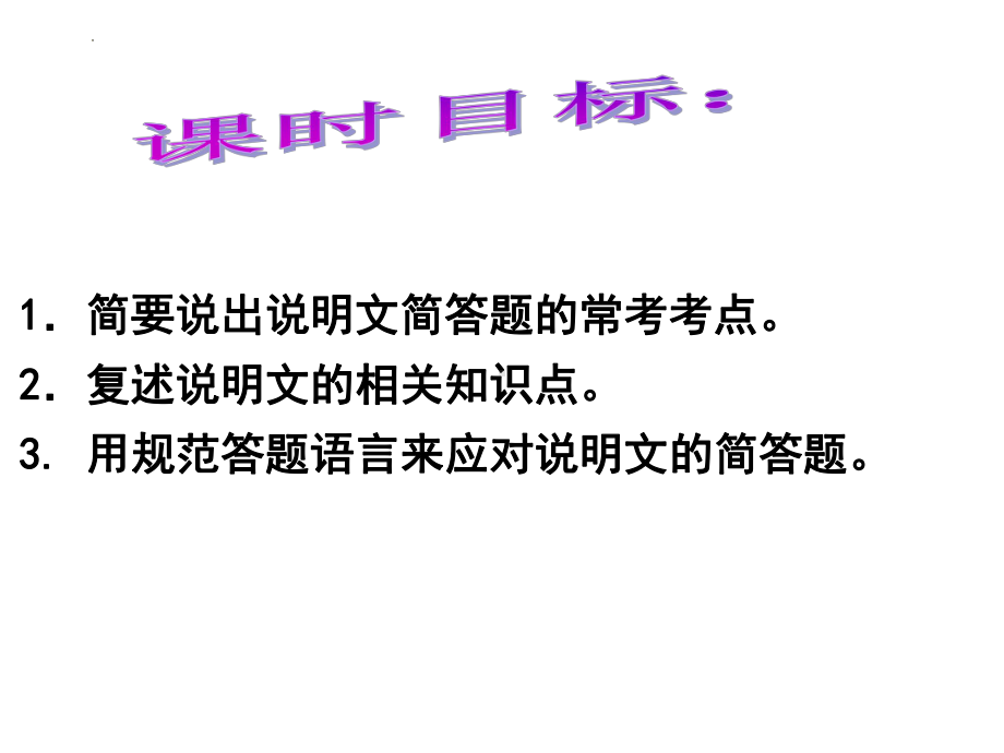 2022年中考语文二轮专题复习：说明文中的简答题（共29张PPT）ppt课件.pptx_第2页