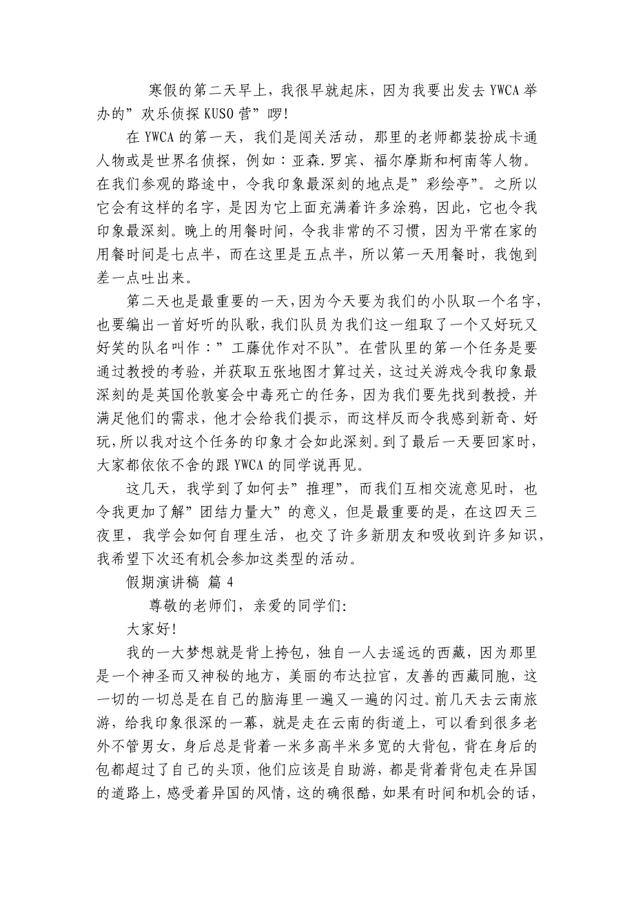 假期主题演讲讲话发言稿参考范文（精选8篇）.docx_第3页