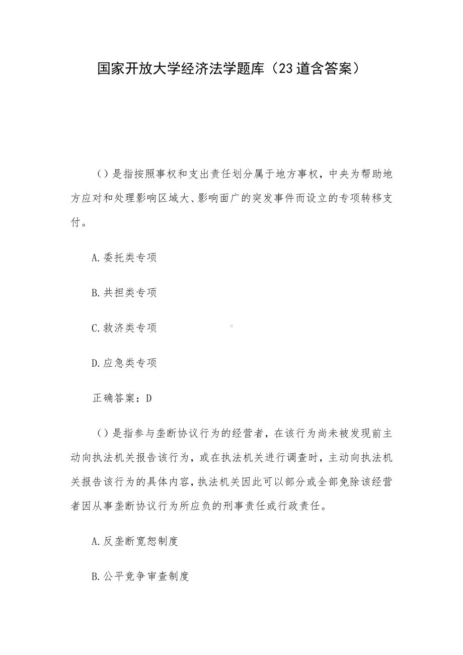 国家开放大学经济法学题库（23道含答案）.docx_第1页