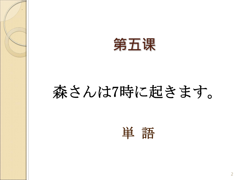 第5课 森さんは七時に起きます ppt课件-2023新标准《高中日语》初级上册.pptx_第2页