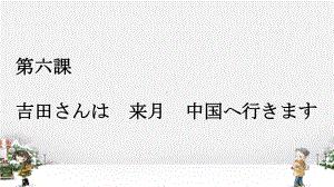 第6课 吉田さんは来月中国へ行きます 同步ppt课件 -2023新标准《高中日语》初级上册.pptx