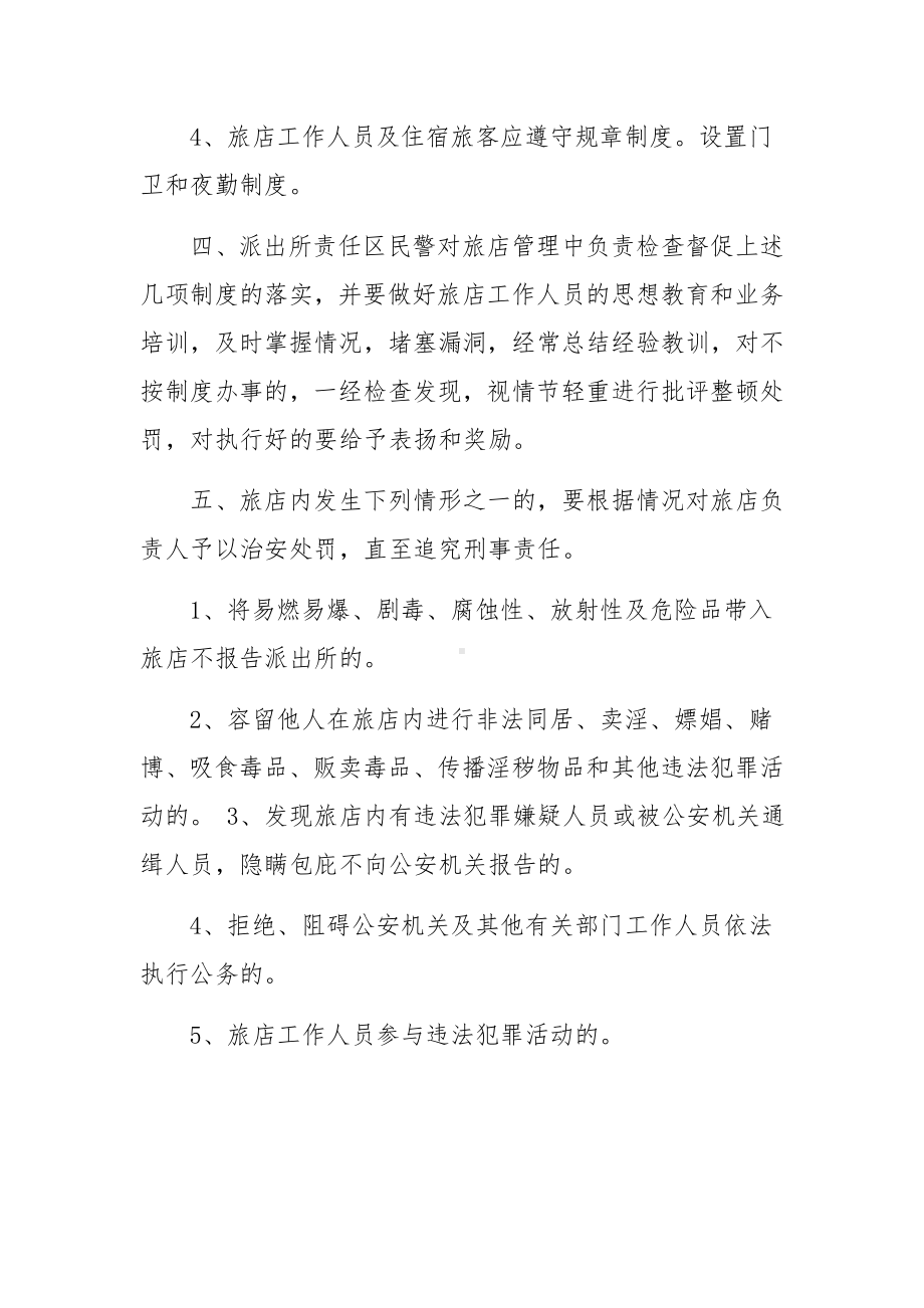 旅馆治安管理责任书范文.docx_第2页